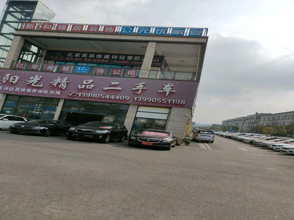 阳光精品二手车(春岚南路店)