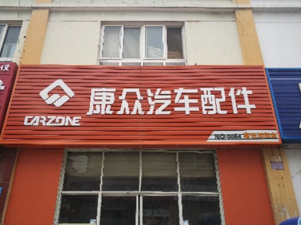 康众汽车配件(沭阳苏北车市店)