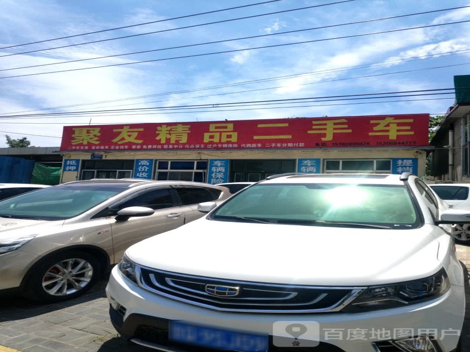 聚友精品二手车(新城西路)
