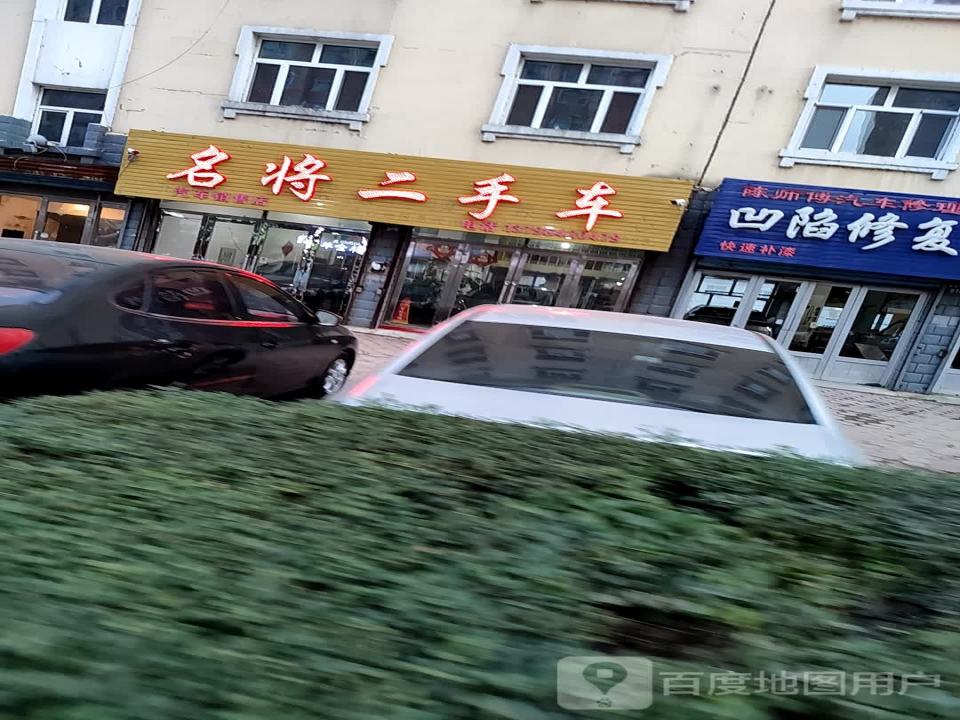 名将二手车
