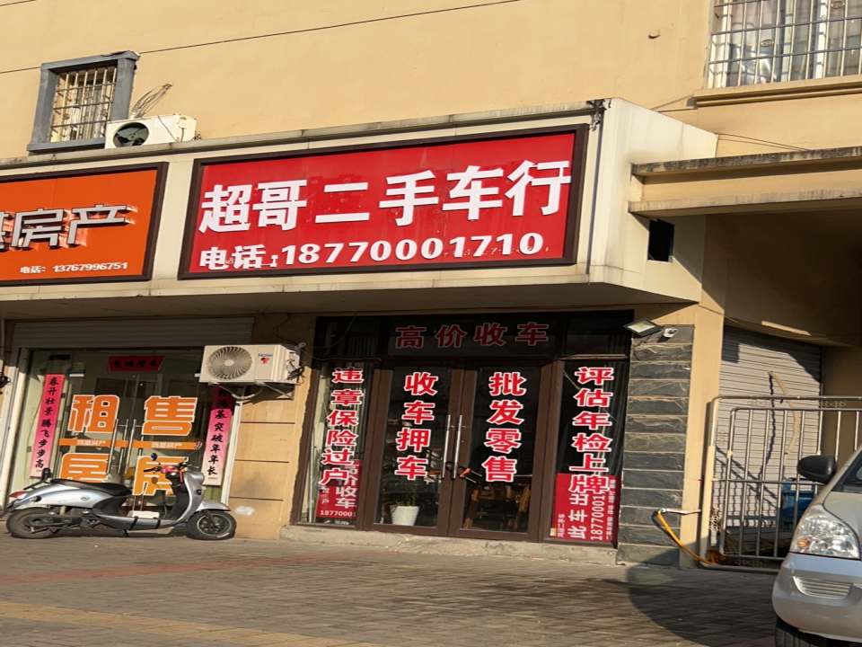 超哥二手车行