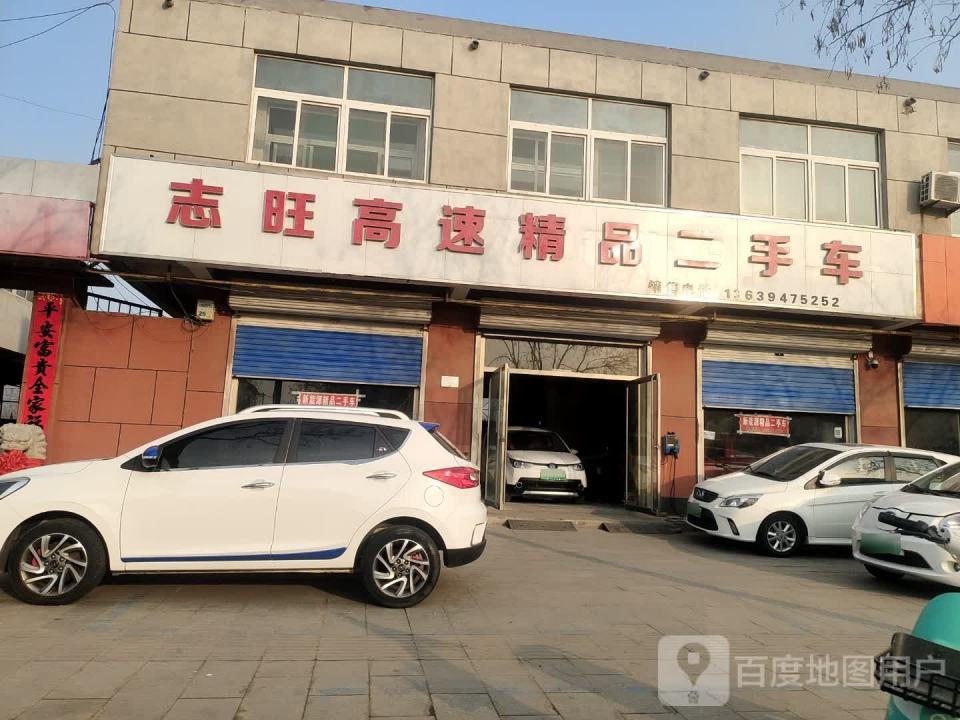 志旺高速精品二手车