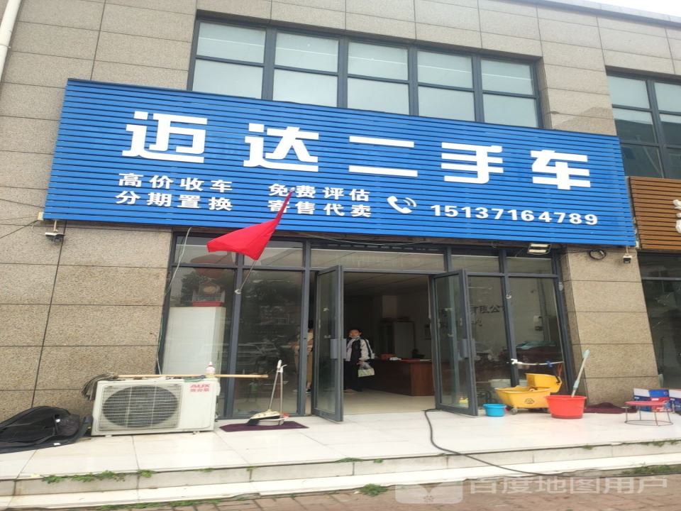 迈达二手车