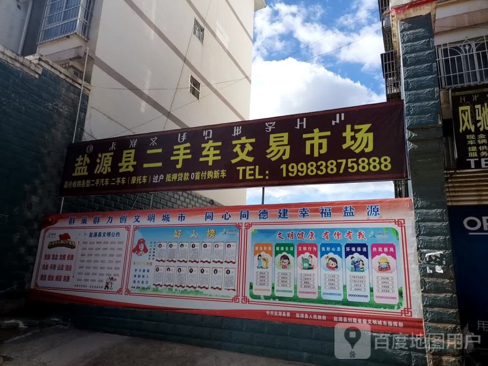 盐源县二手车交易市场(金州路店)