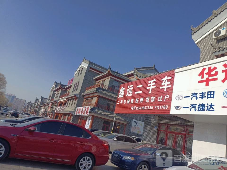 鑫远二手车