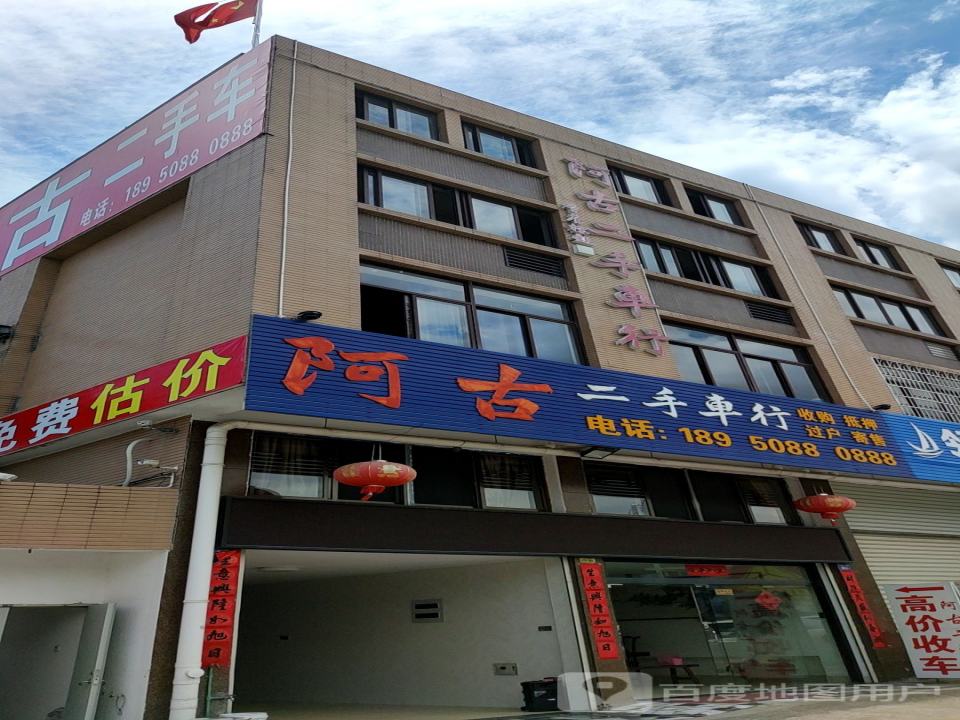 阿古二手车行