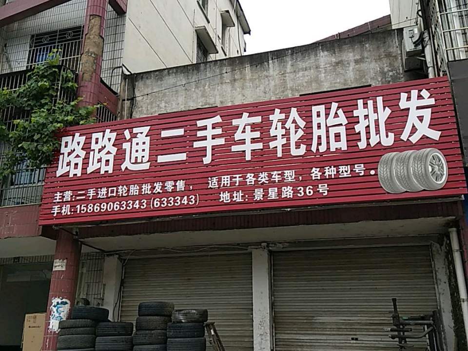 路路通二手车轮胎批发