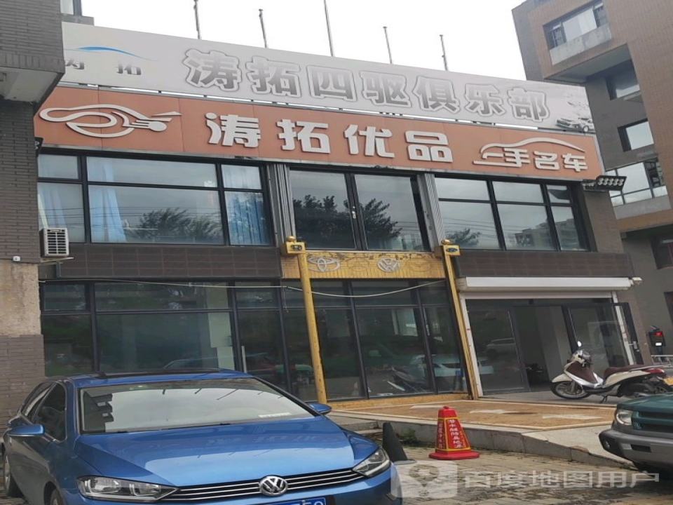 涛拓优品二手名车