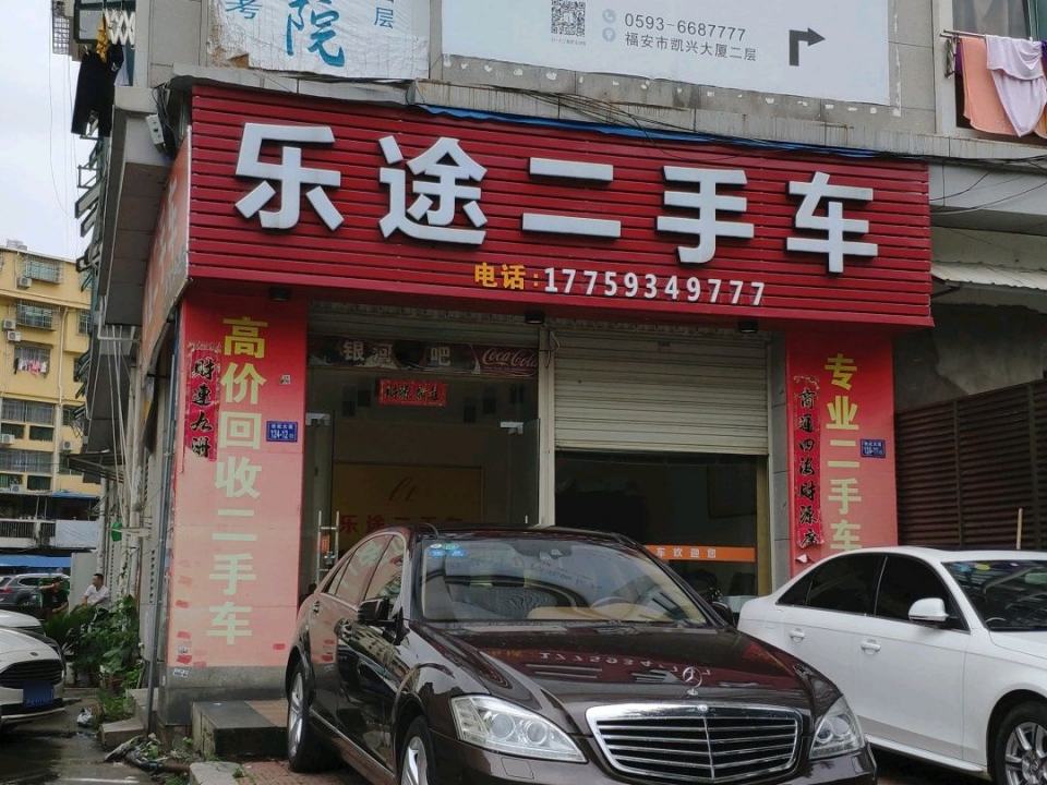 乐途二手车(世纪大道)