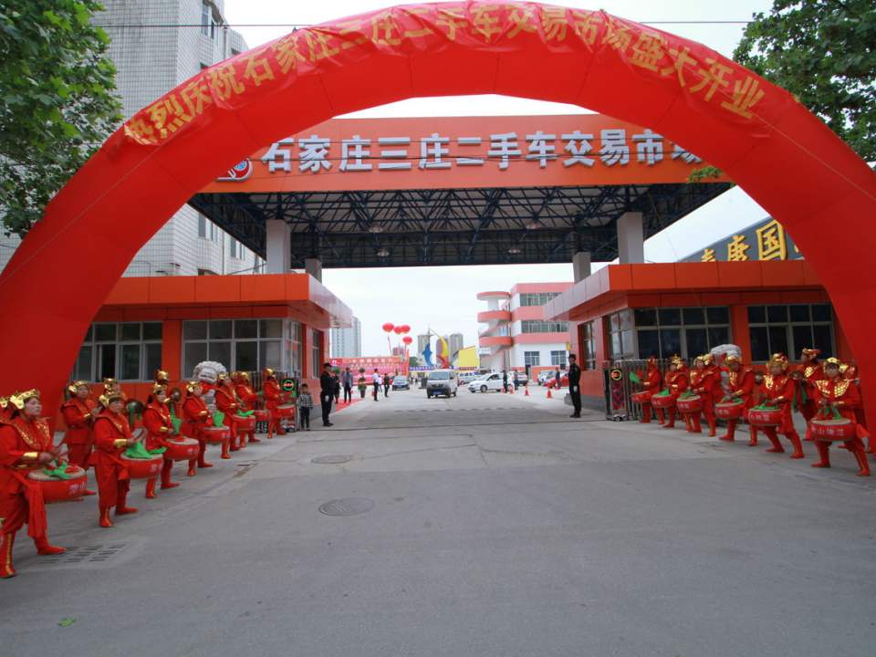 石家庄三庄二手车交易市场(西三庄街店)