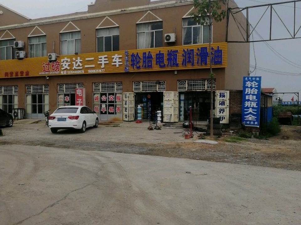 安达二手车(聊冠路)