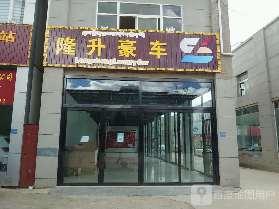 迪庆隆升汽车商贸有限公司