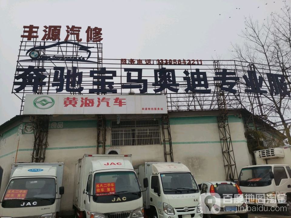 丰源汽修