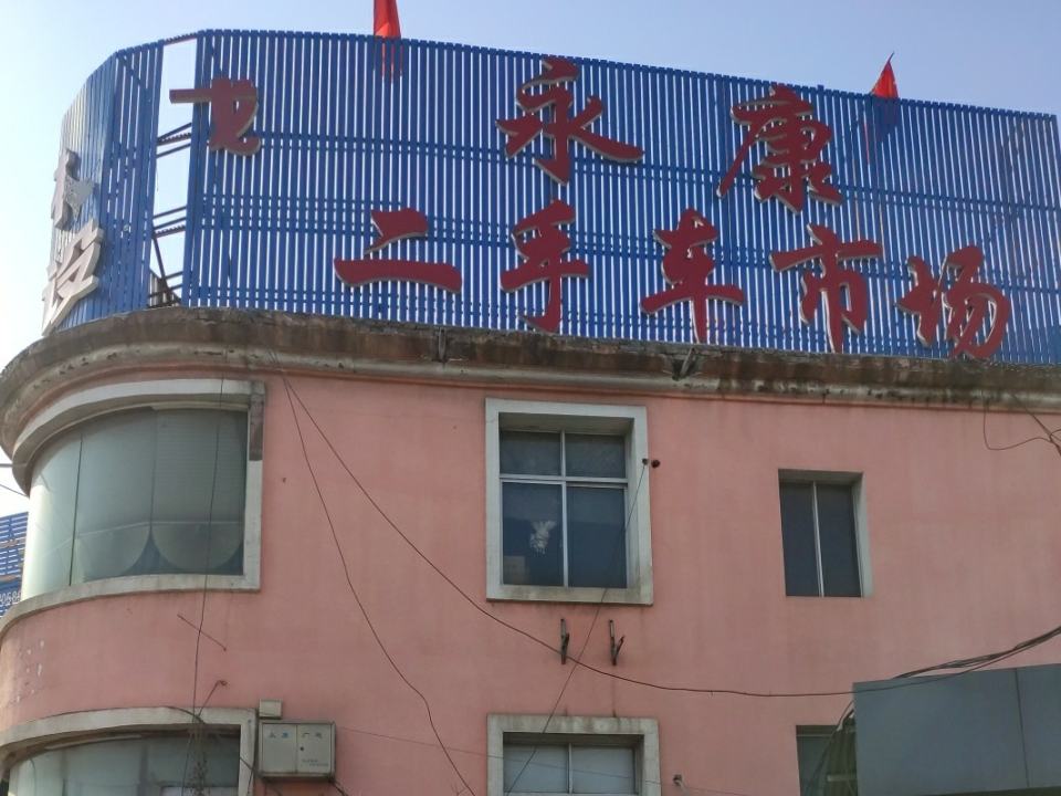 永康旧货市场
