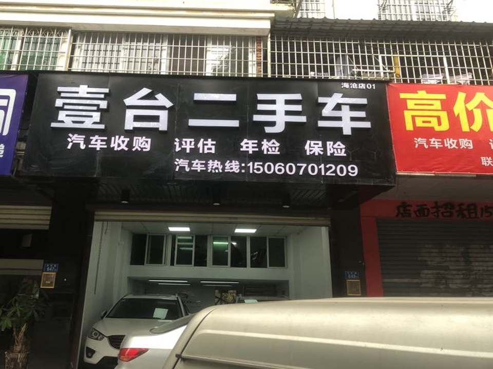 壹台二手车
