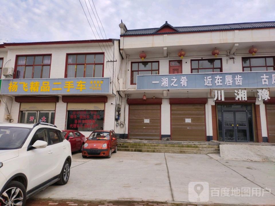 杨飞精品二手车