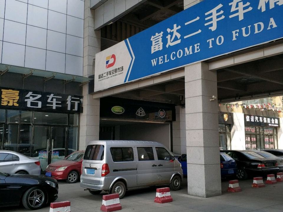 二手车交易市场