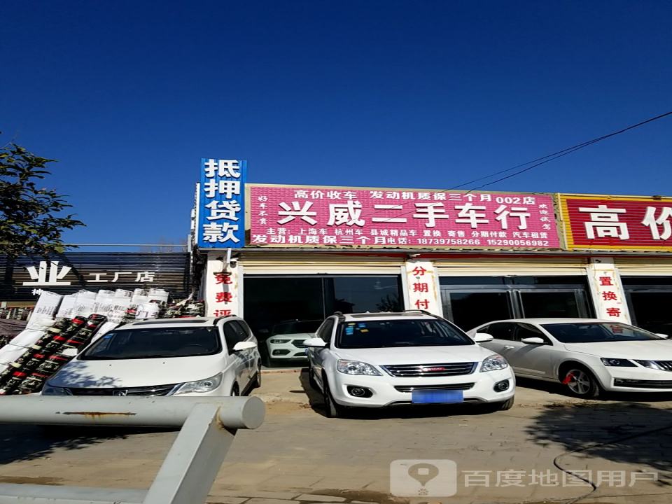 兴威二手车行