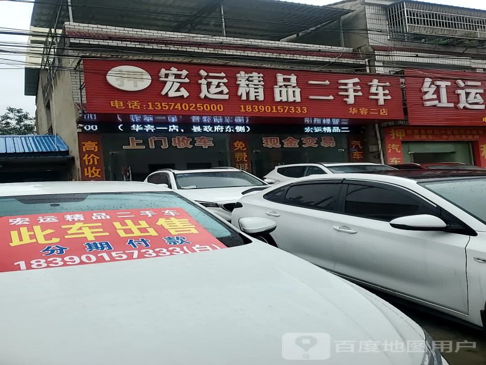 宏运二手车(华容二)