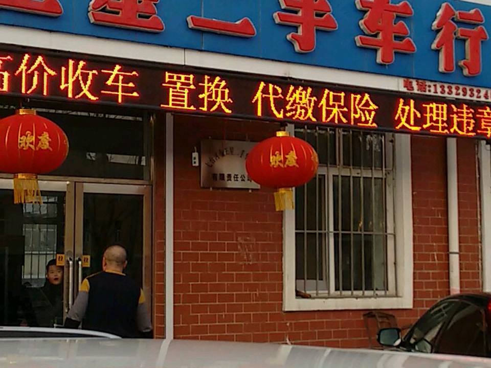 王星精品二手车
