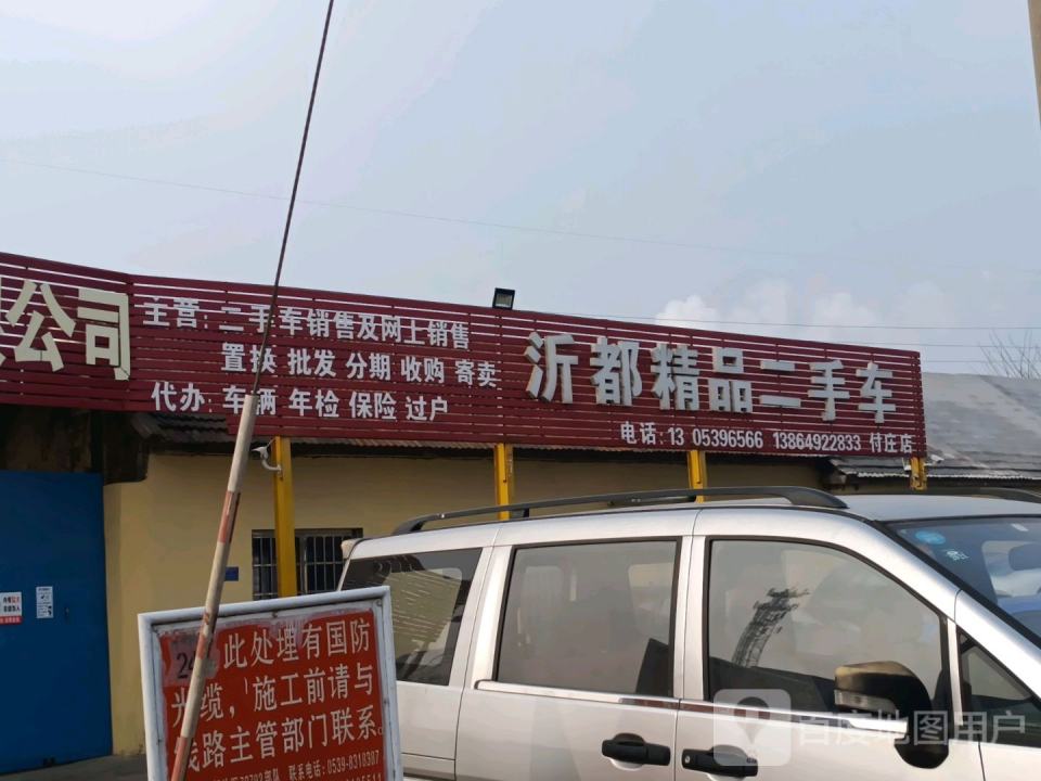 沂都精品二手车(付庄店)