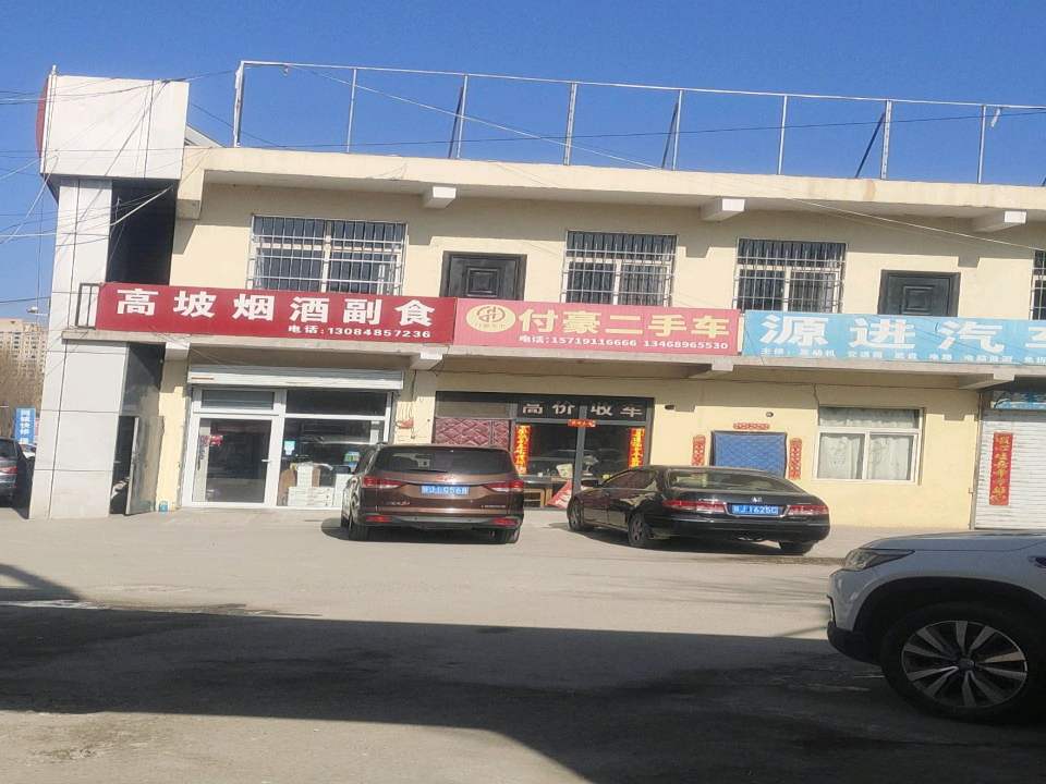 付豪二手车