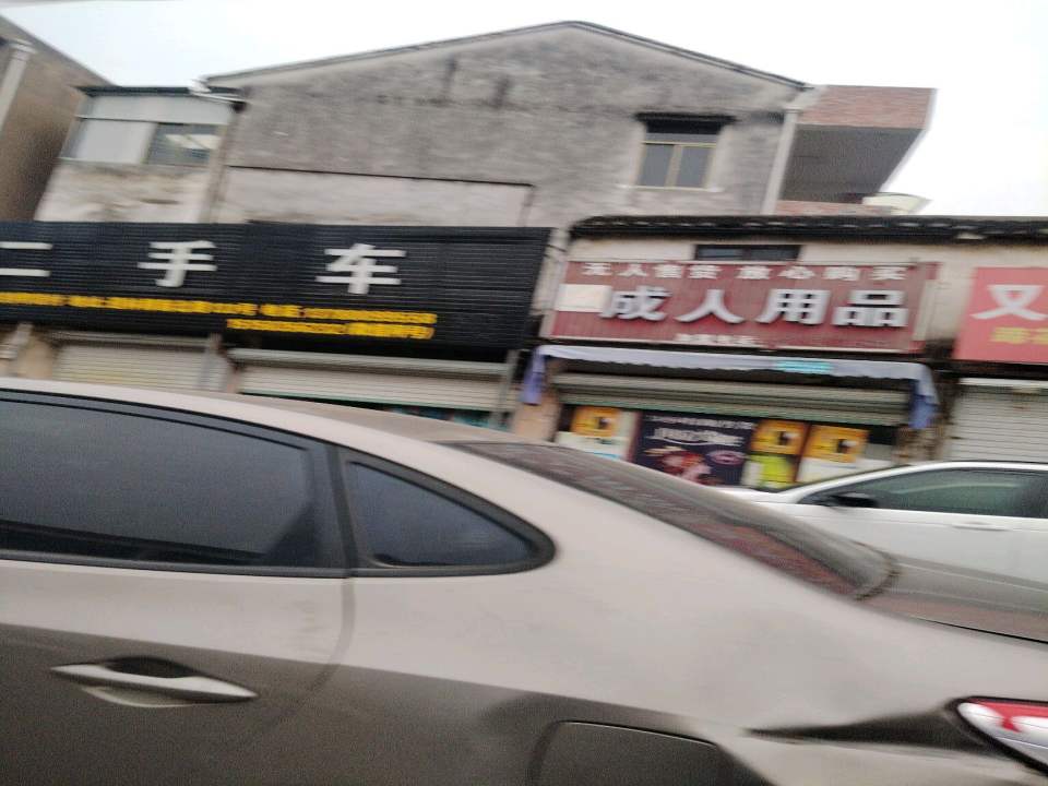 明喜二手车