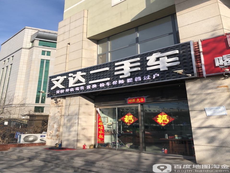 文达二手车(东环路店)