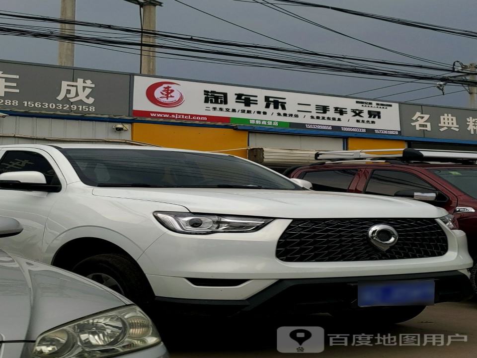 淘车乐二手车交易(滏东南大街)