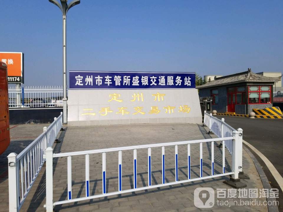 定州市二手车交易市场