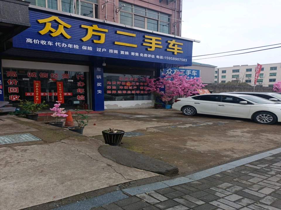 众方二手车