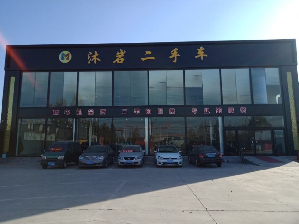 沐岩二手车(博野分店)