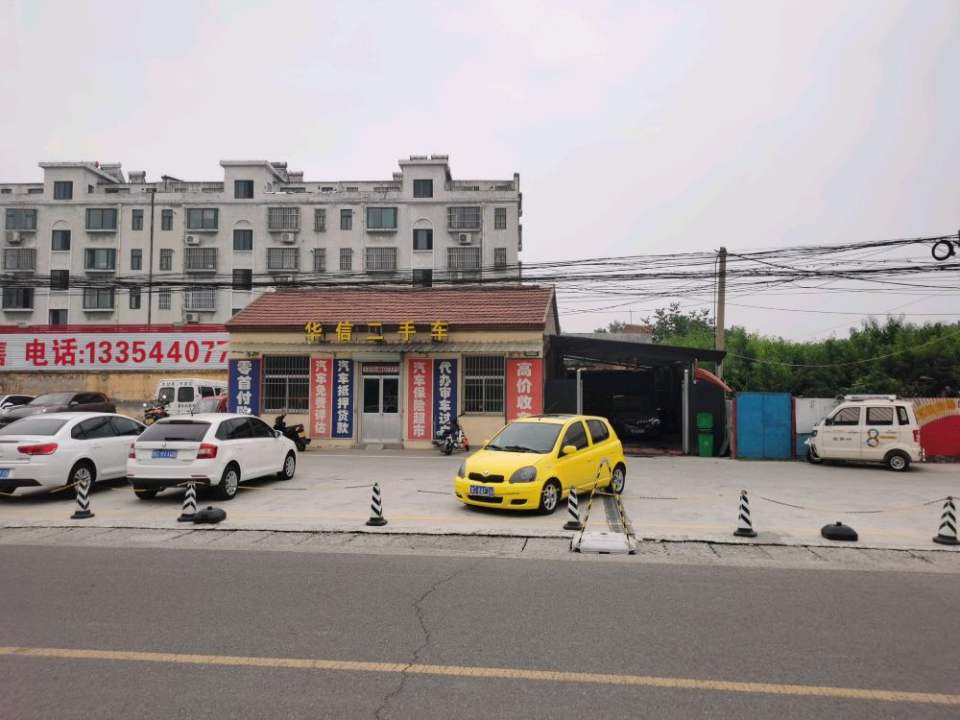 华信二手车(S102)