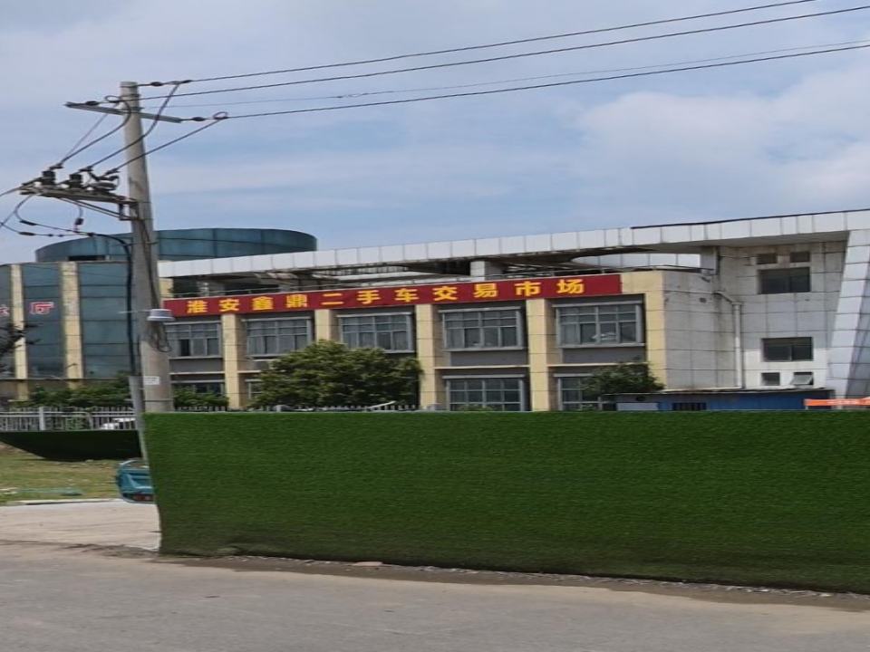淮安鑫鼎二手车交易市场