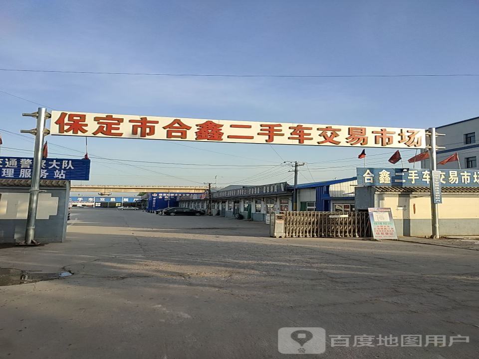 保定市合鑫二手车交易市场