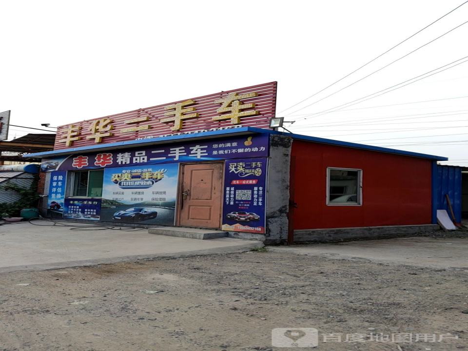 丰华二手车