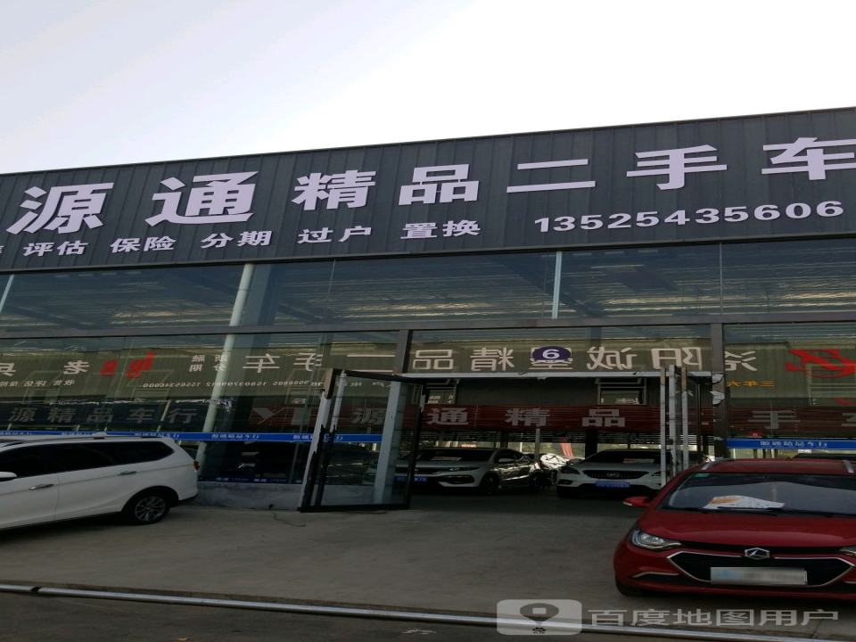 源通精品二手车