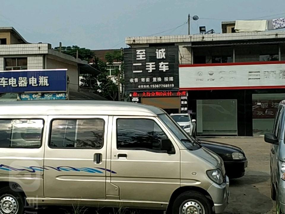 至诚二手车