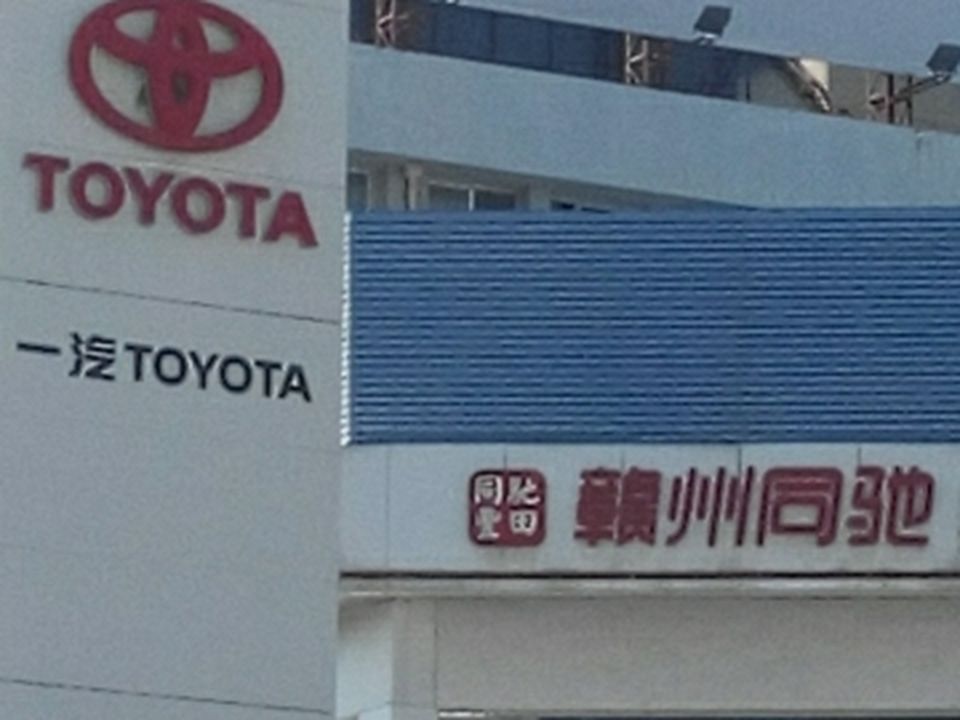 赣州同驰丰田
