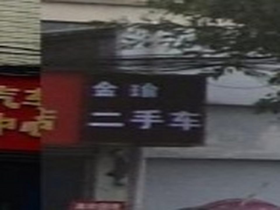 金瑜二手车