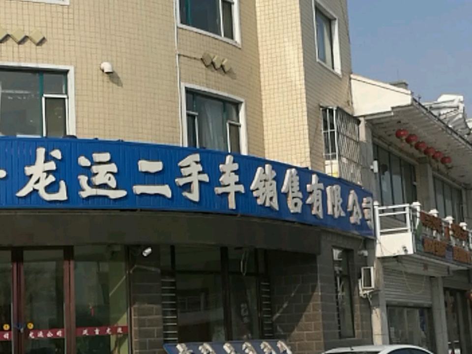龙运二手车