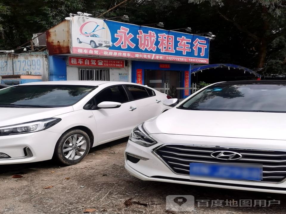 永诚二手车交易有限公司