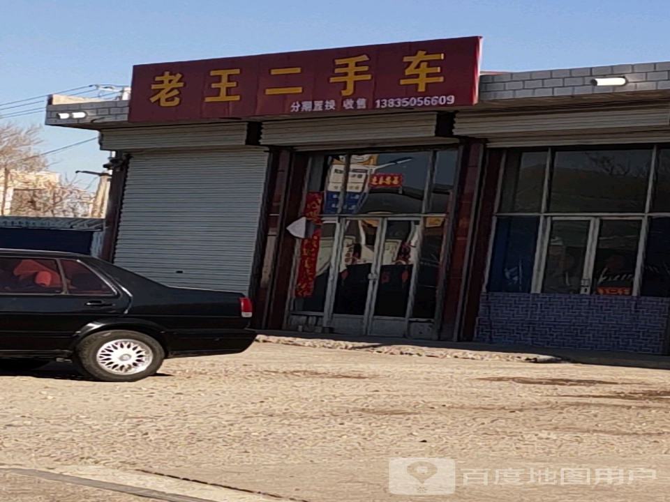 老王二手车