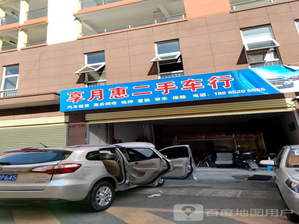 享月惠二手车行