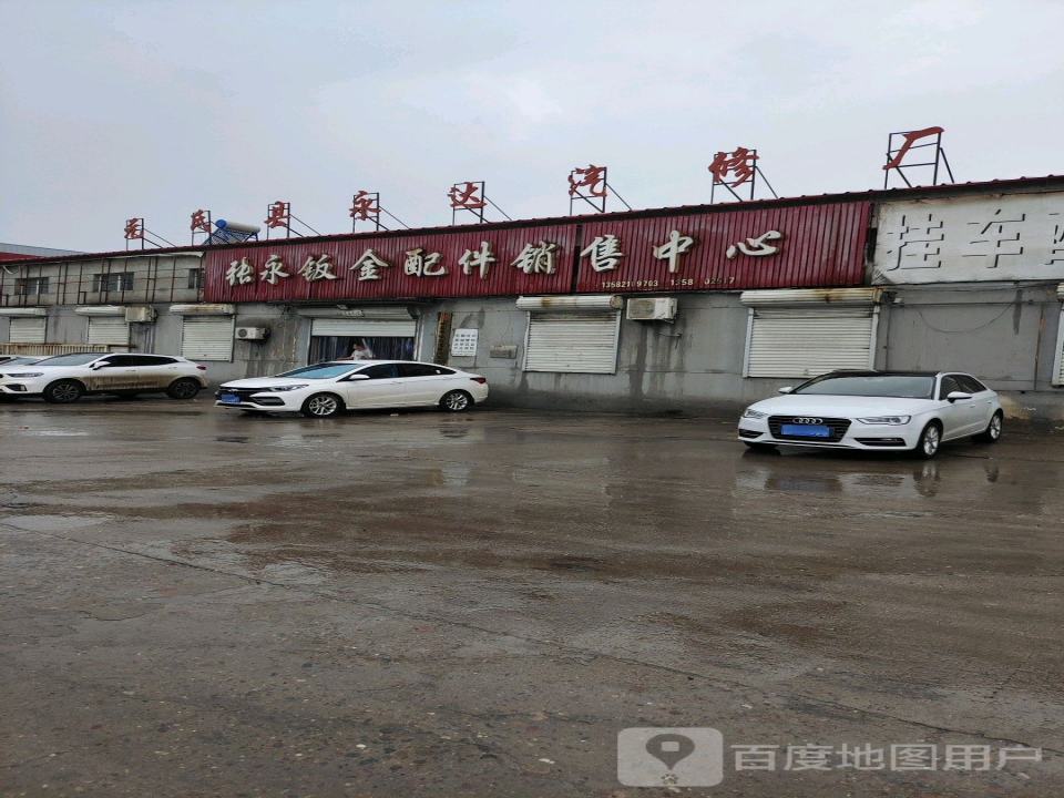 石家庄永达汽车修理厂