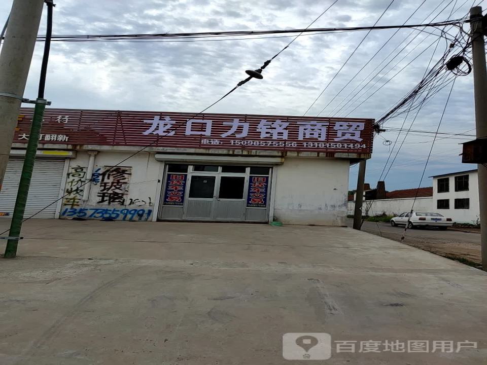 龙口力铭商贸