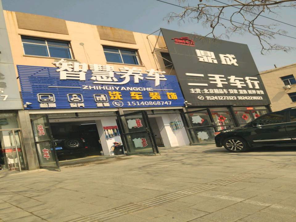 鼎成二手车行
