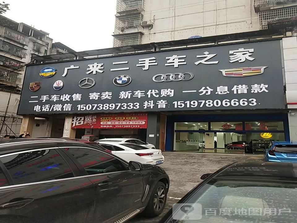 广来二手车之家