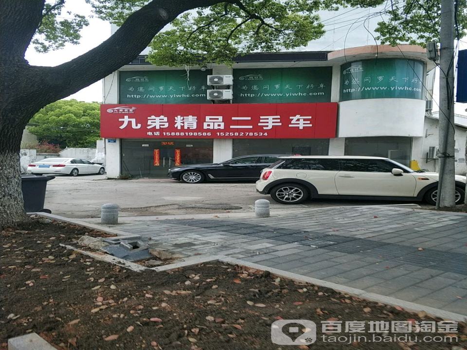 九弟精品二手车