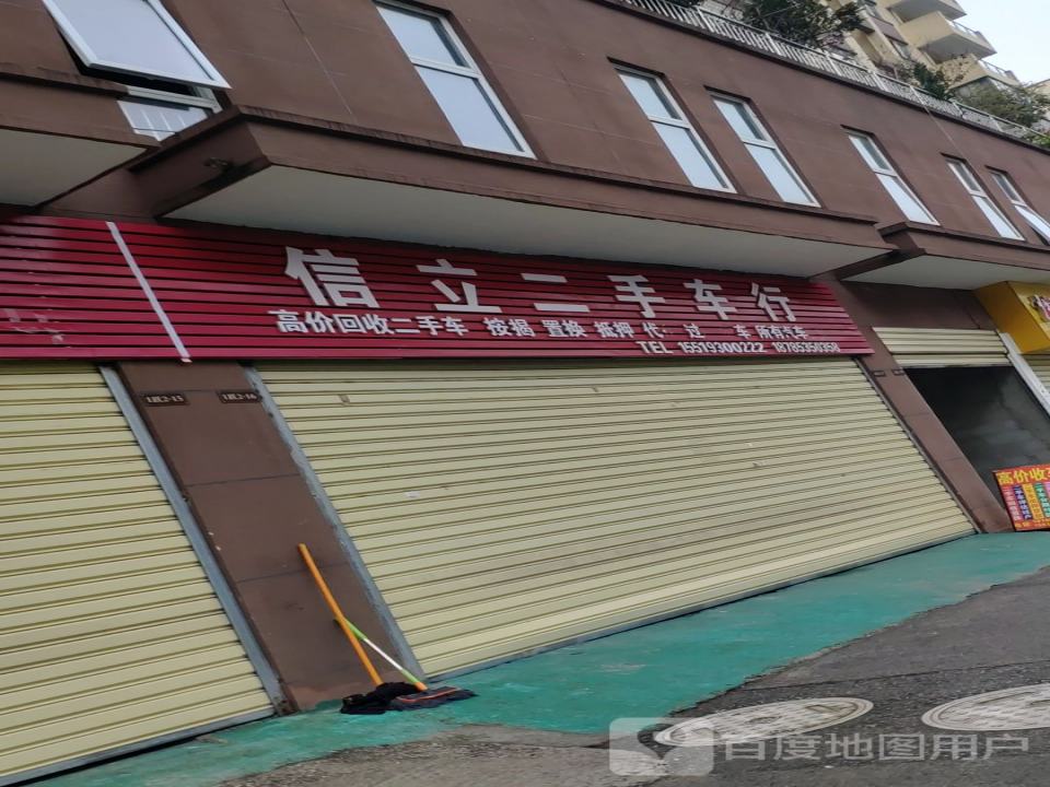 信立二手车行